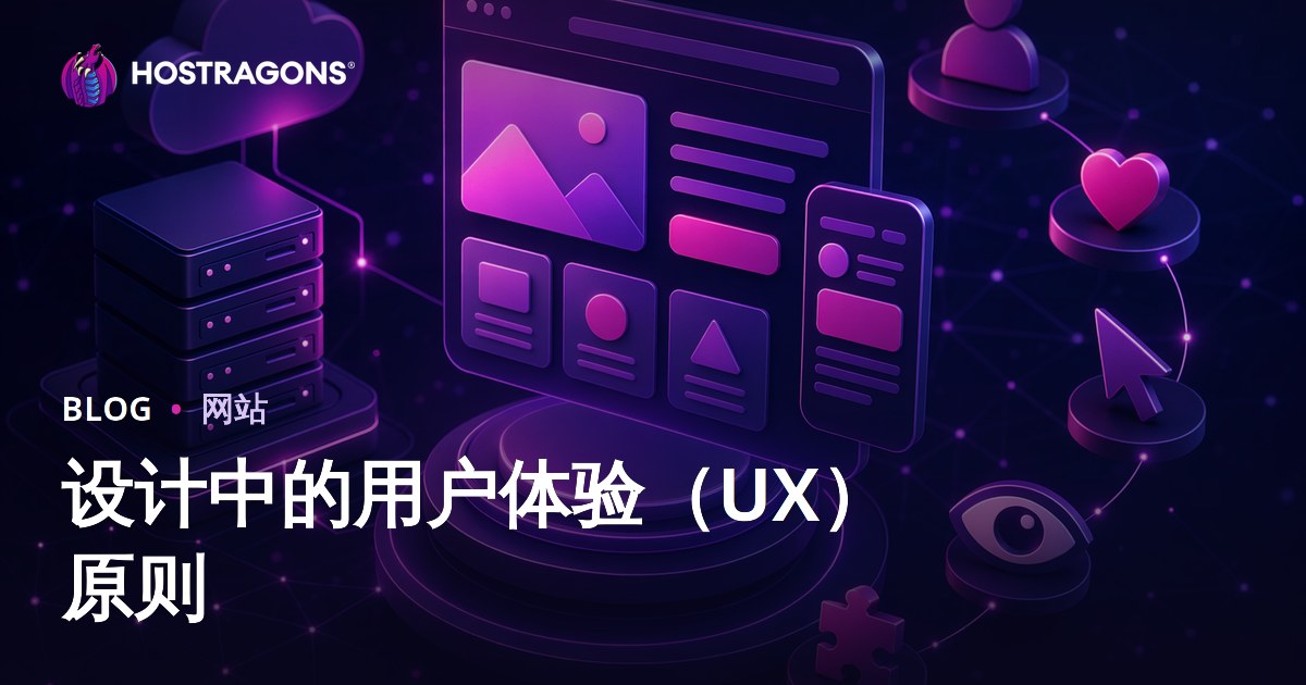 设计中的用户体验（UX）原则