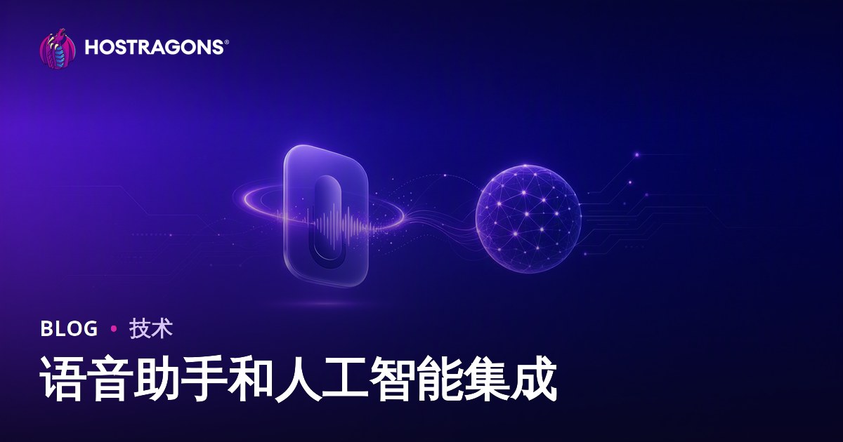 语音助手和人工智能集成