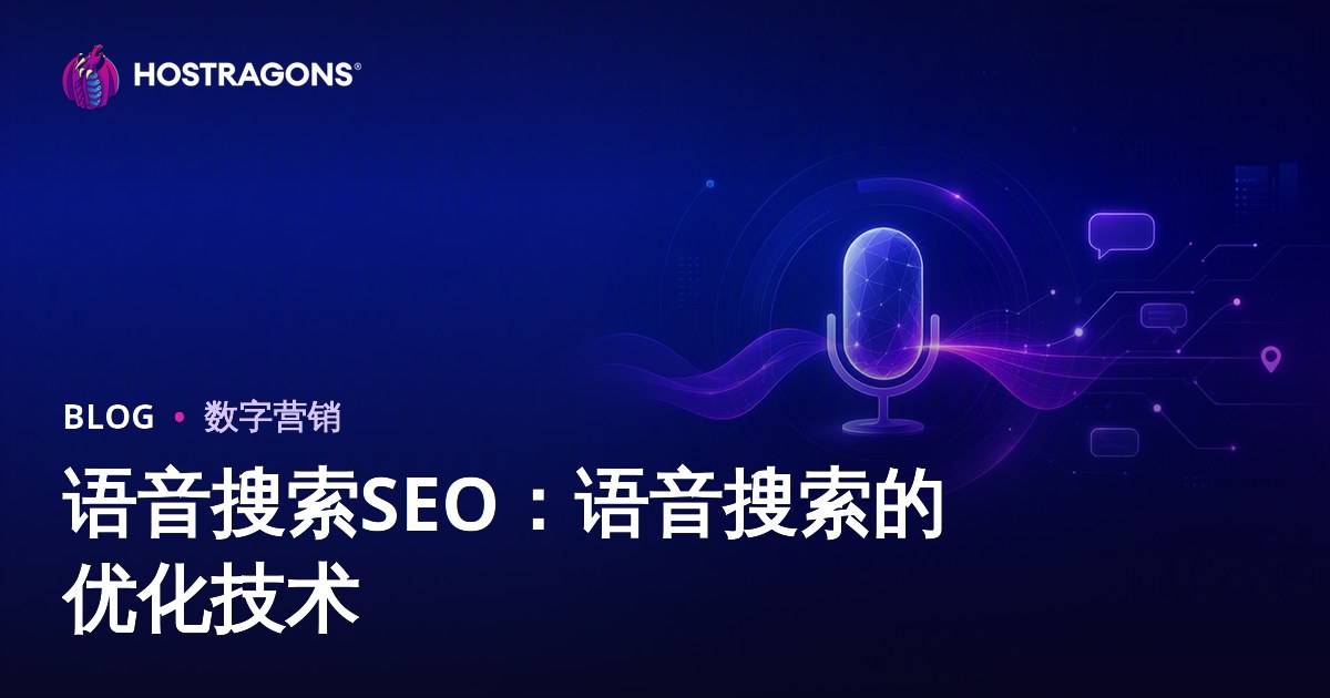 语音搜索SEO：语音搜索的优化技术