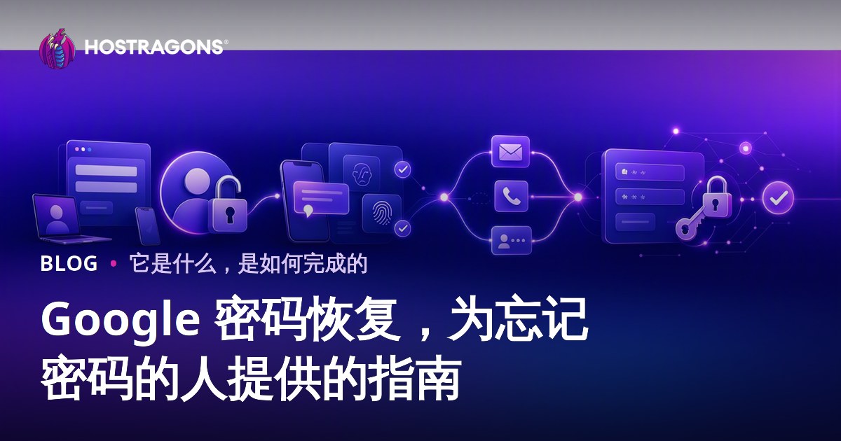 Google 密码恢复，为忘记密码的人提供的指南