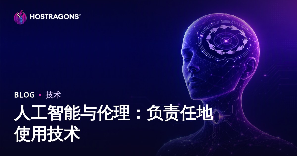 人工智能与伦理：负责任地使用技术