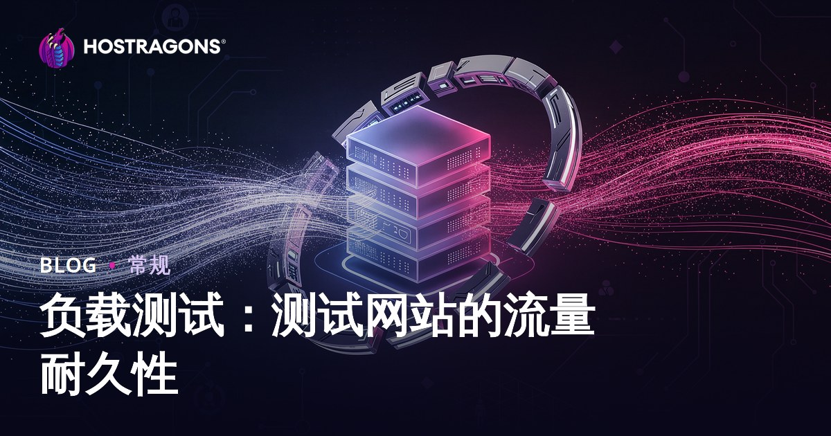 负载测试：测试网站的流量耐久性