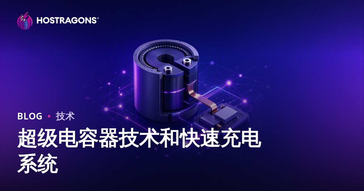 超级电容器技术和快速充电系统