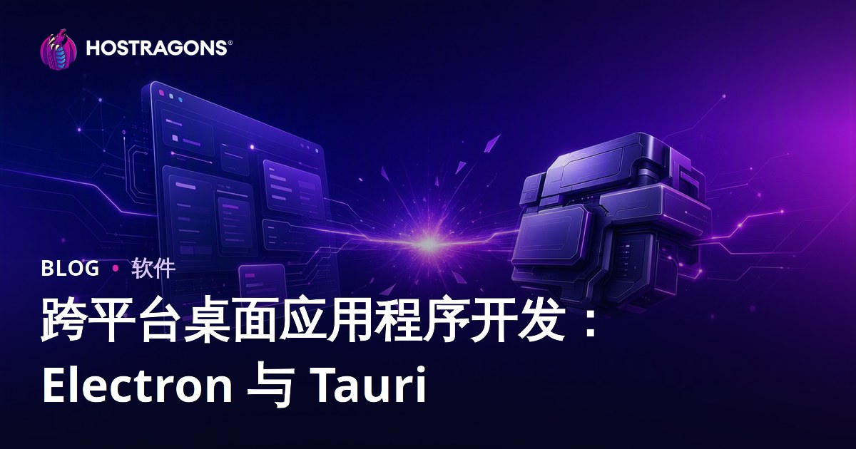 跨平台桌面应用程序开发：Electron 与 Tauri