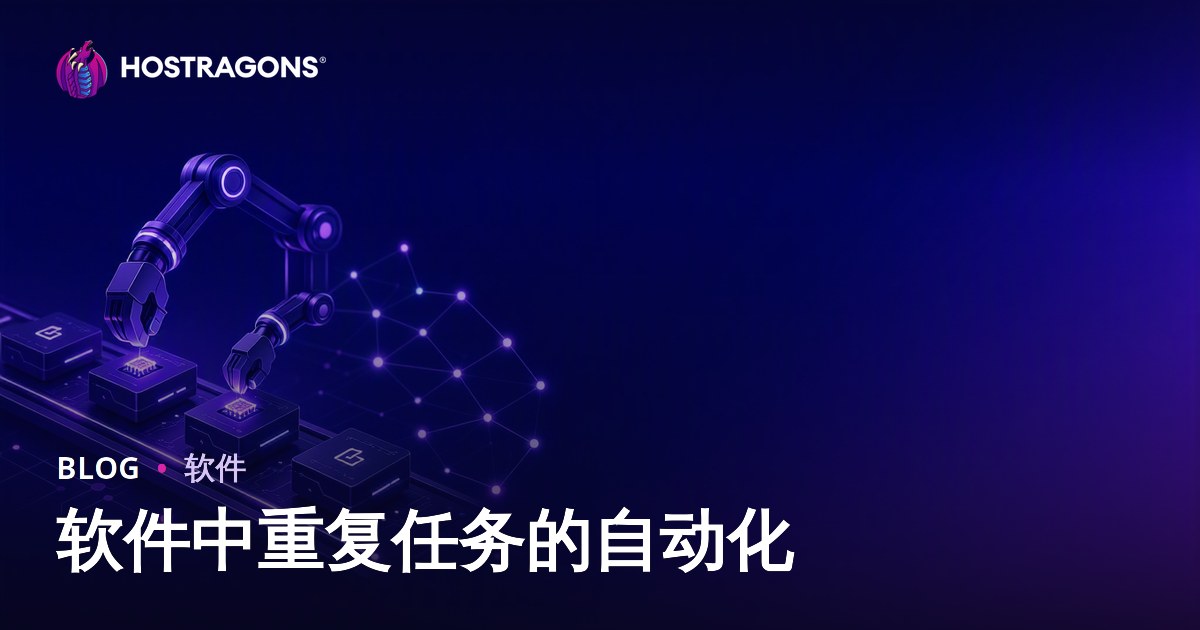 软件中重复任务的自动化