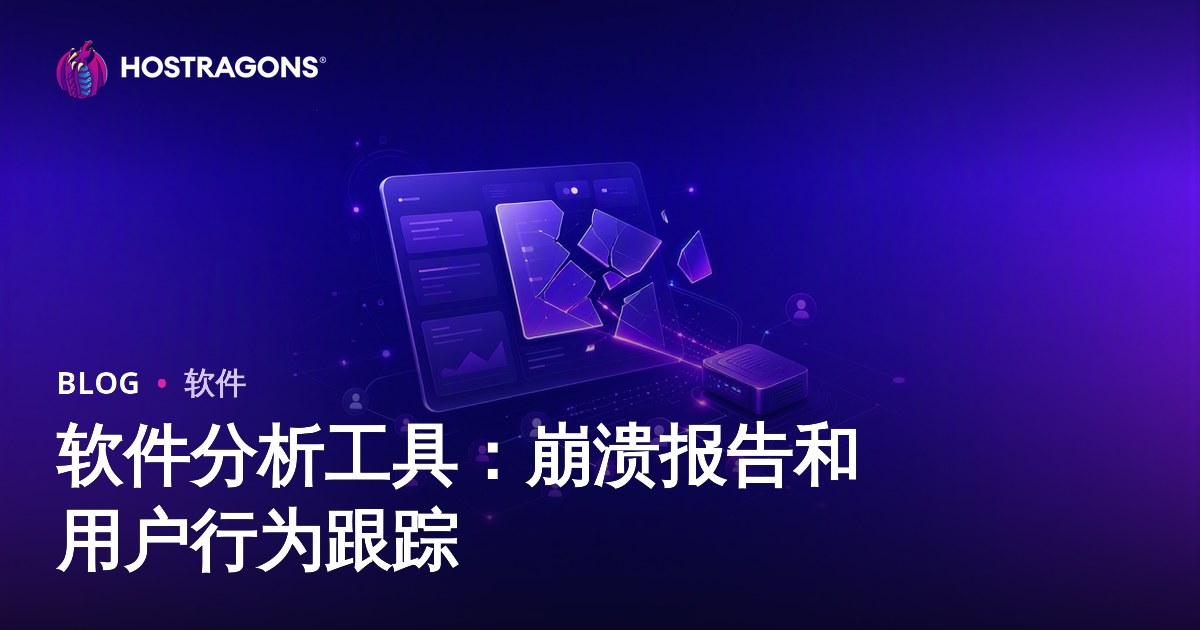软件分析工具：崩溃报告和用户行为跟踪