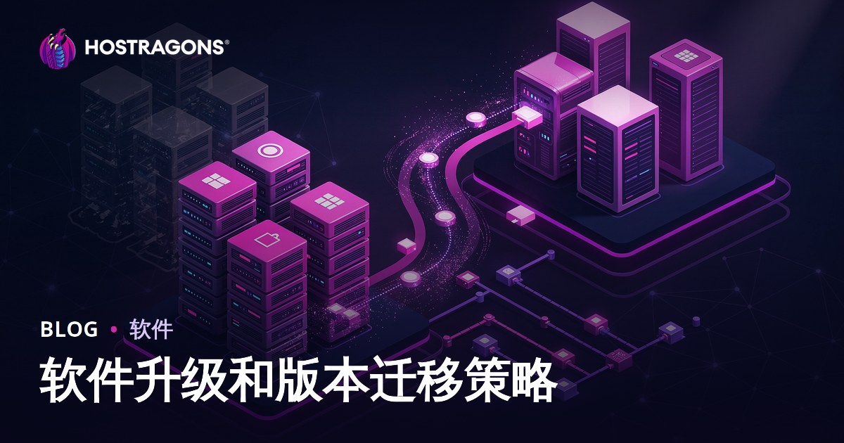 软件升级和版本迁移策略