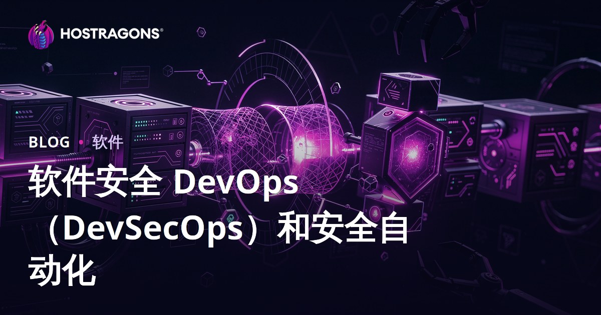 软件安全 DevOps（DevSecOps）和安全自动化