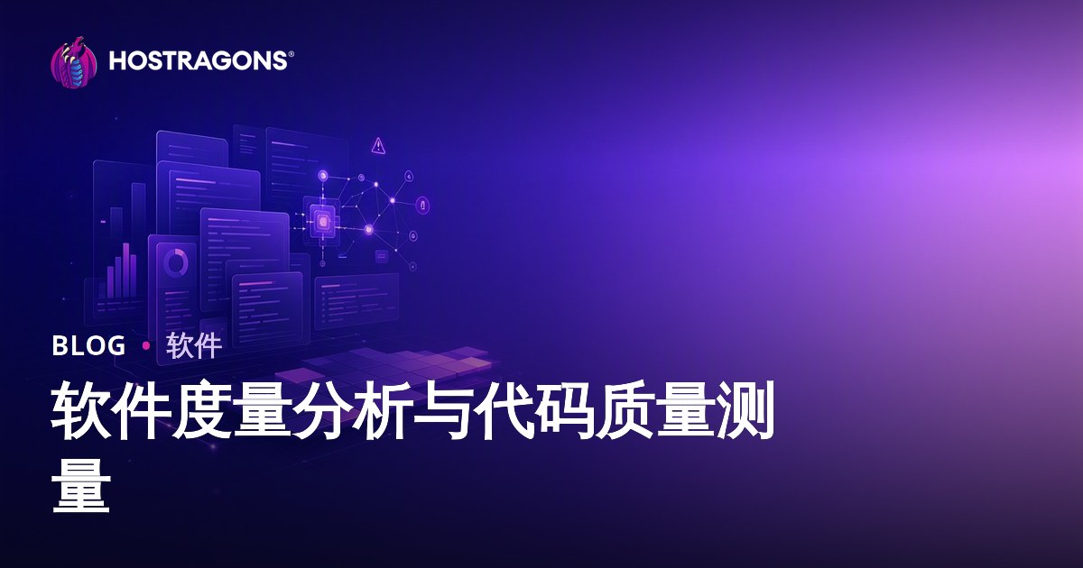 软件度量分析与代码质量测量