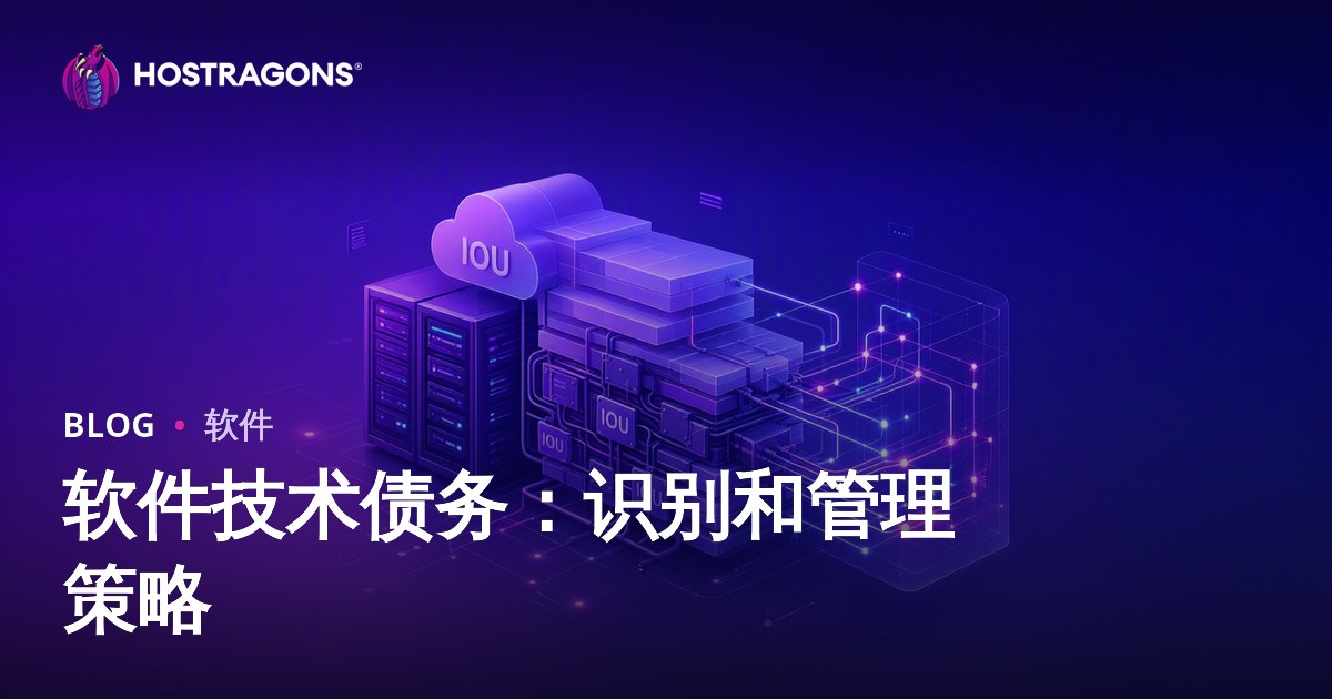 软件技术债务：识别和管理策略