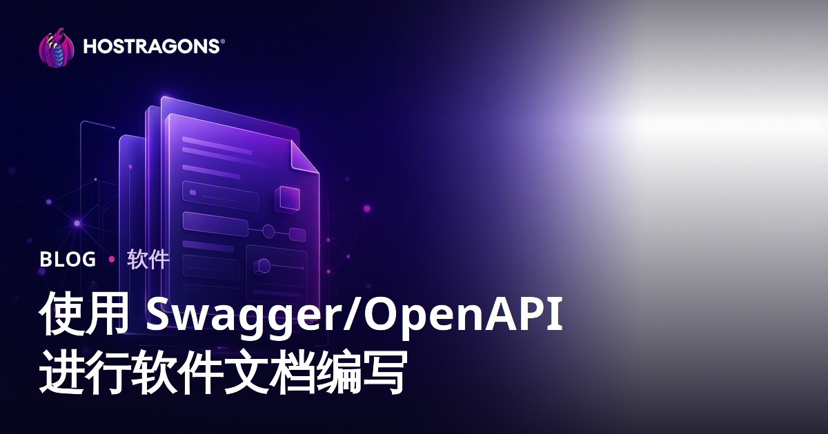 使用 Swagger/OpenAPI 进行软件文档编写