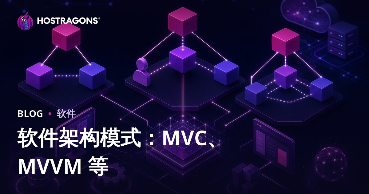 软件架构模式：MVC、MVVM 等
