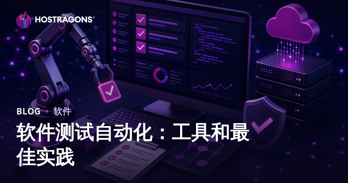 软件测试自动化：工具和最佳实践