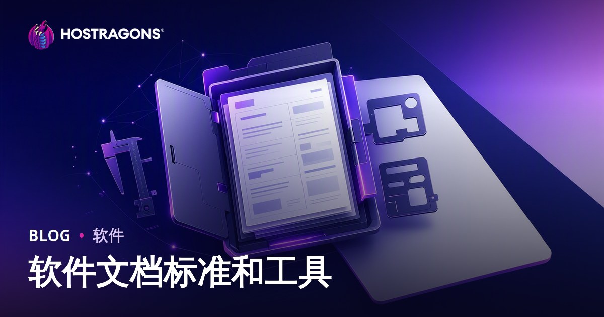 软件文档标准和工具