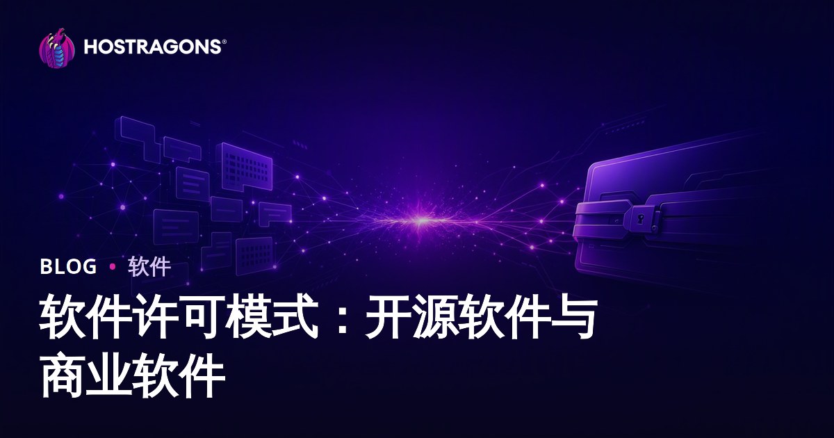 软件许可模式：开源软件与商业软件