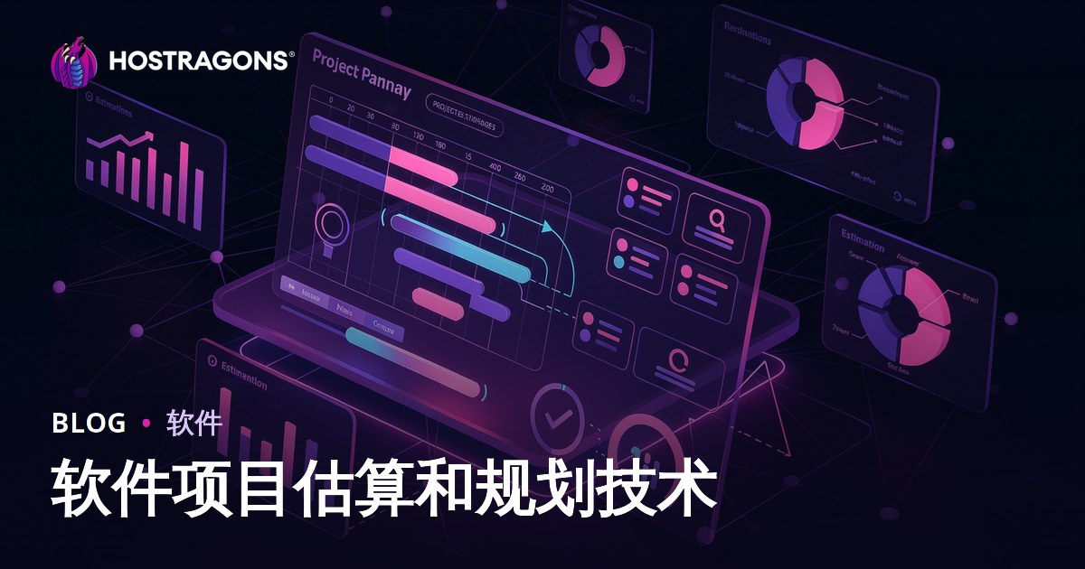 软件项目估算和规划技术