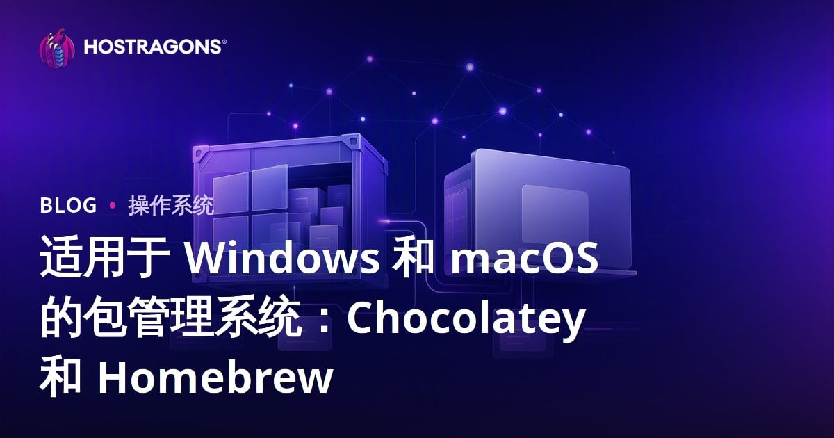适用于 Windows 和 macOS 的包管理系统：Chocolatey 和 Homebrew