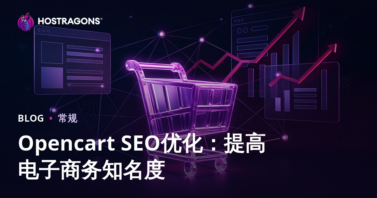 Opencart SEO优化：提高电子商务知名度