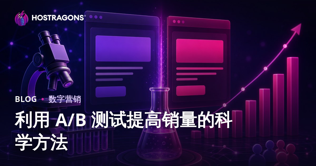 利用 A/B 测试提高销量的科学方法