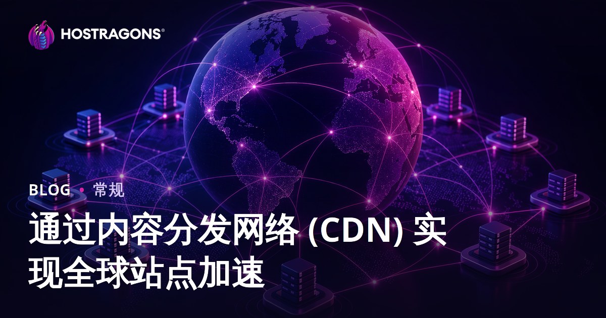 通过内容分发网络 (CDN) 实现全球站点加速