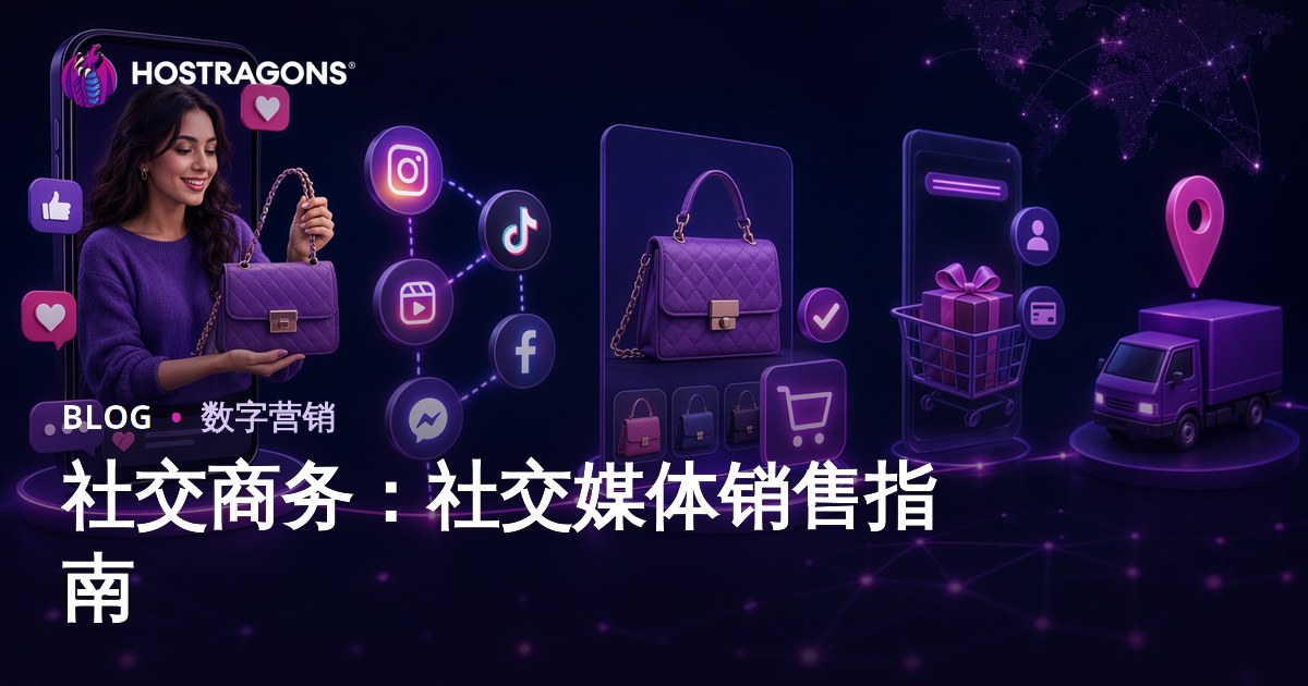 社交商务：社交媒体销售指南