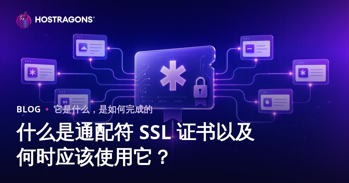 什么是通配符 SSL 证书以及何时应该使用它？