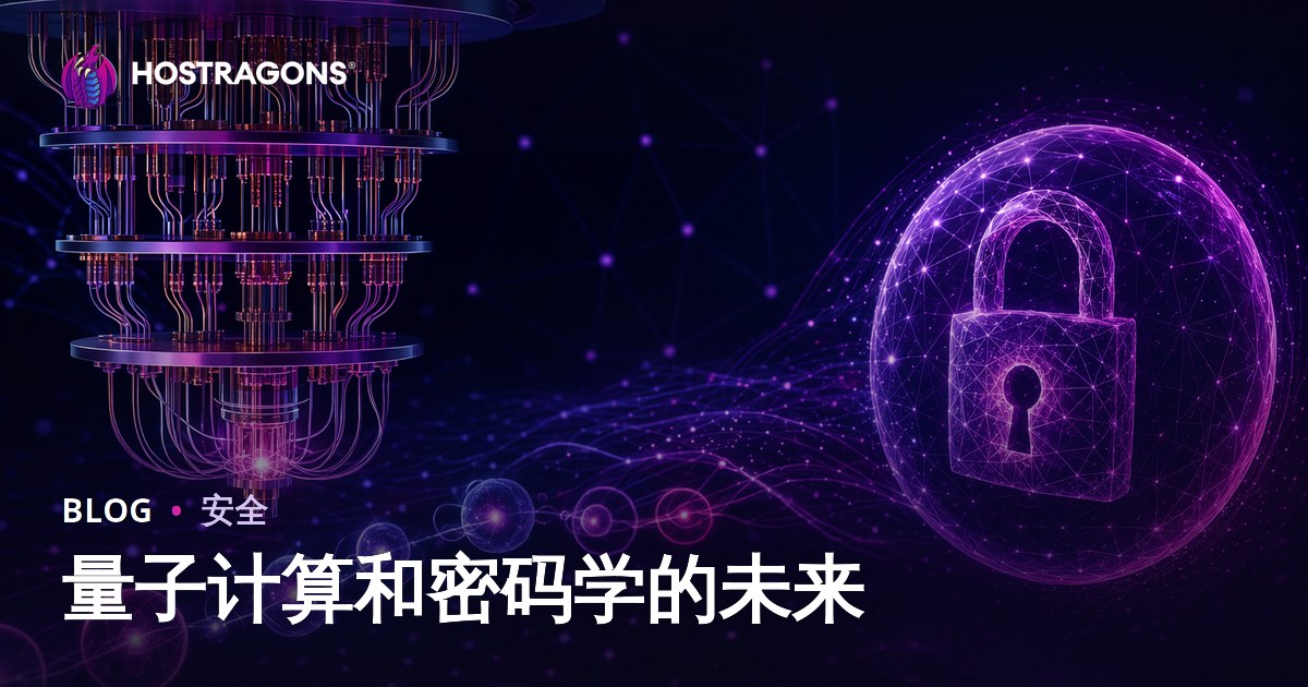 量子计算和密码学的未来
