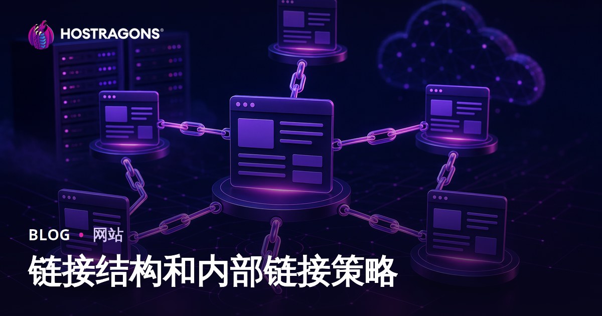 链接结构和内部链接策略