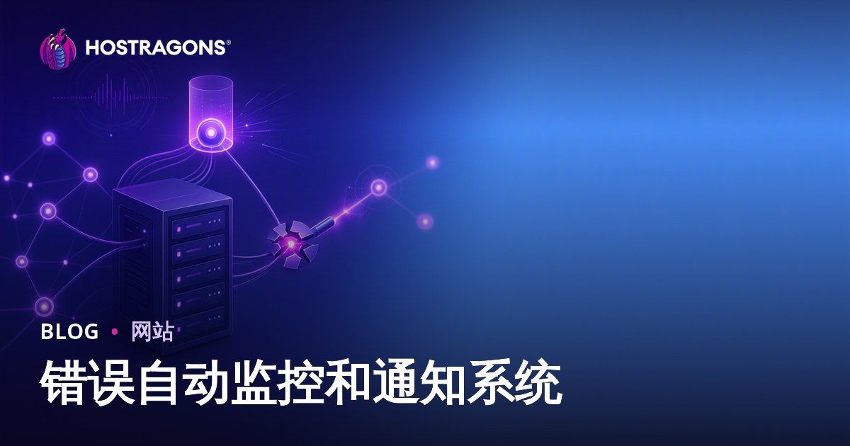 错误自动监控和通知系统