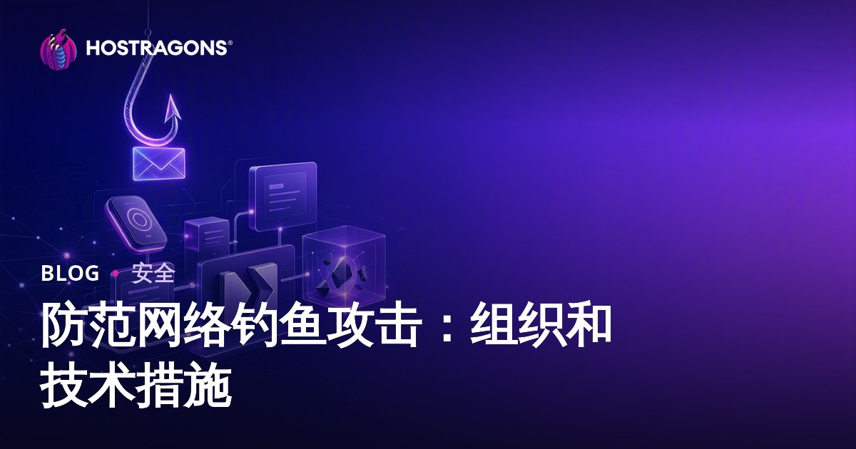 防范网络钓鱼攻击：组织和技术措施
