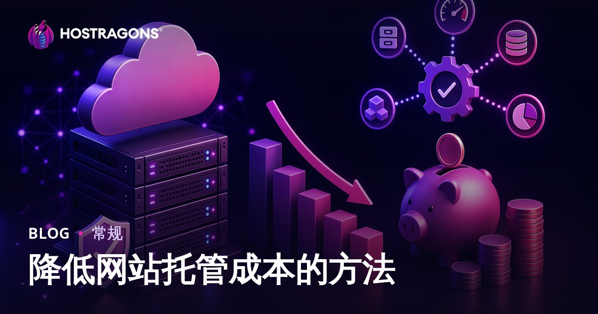 降低网站托管成本的方法