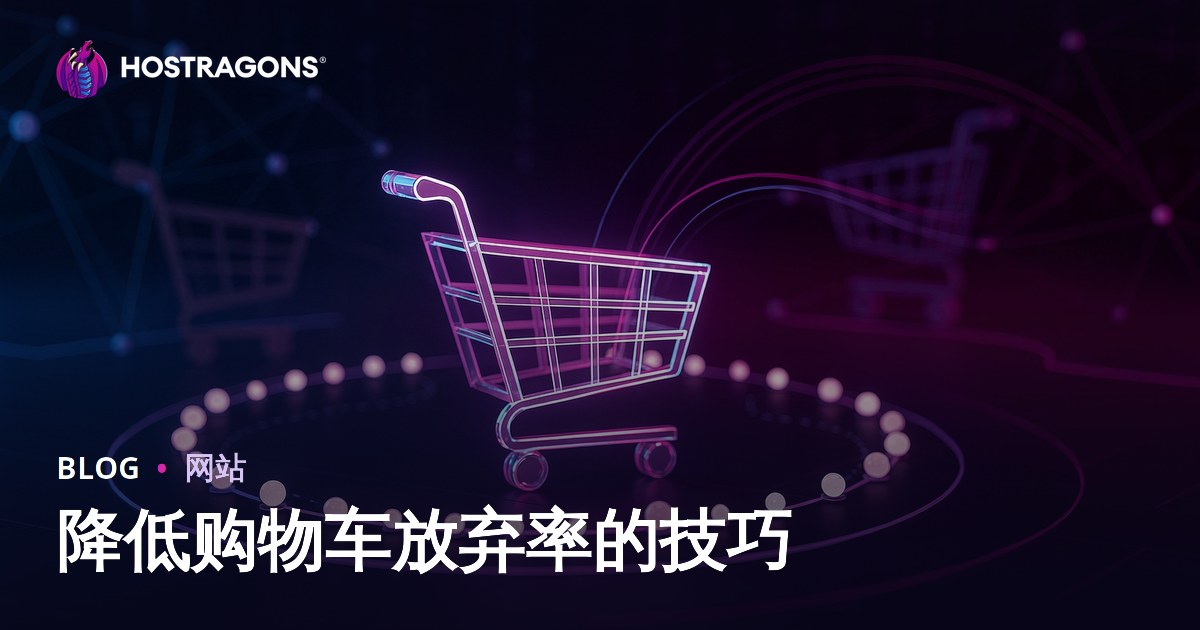 降低购物车放弃率的技巧