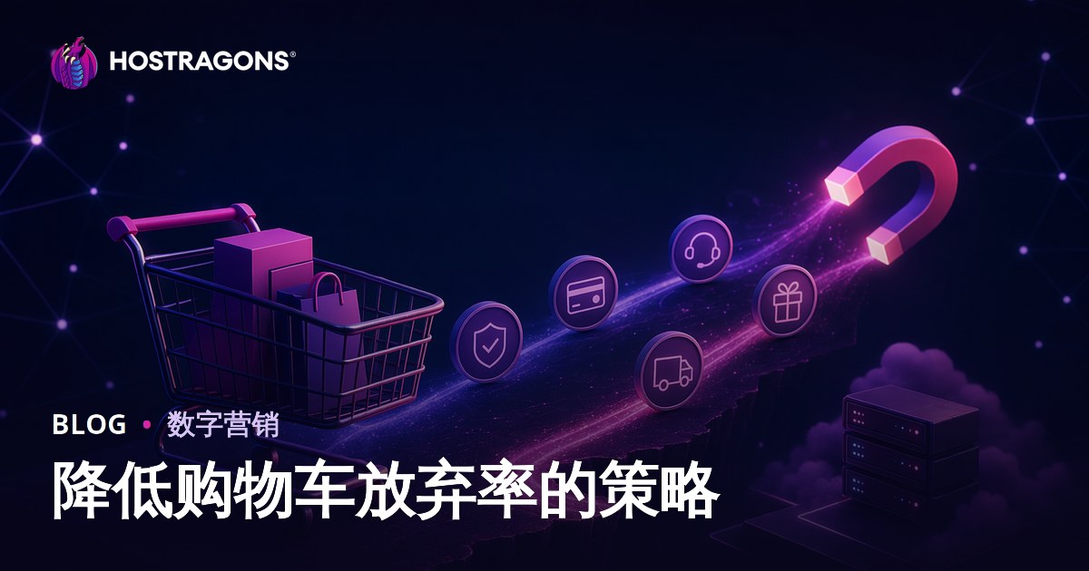 降低购物车放弃率的策略