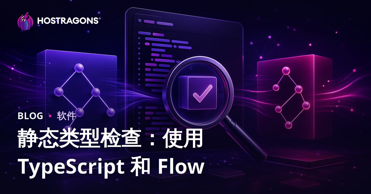 静态类型检查：使用 TypeScript 和 Flow