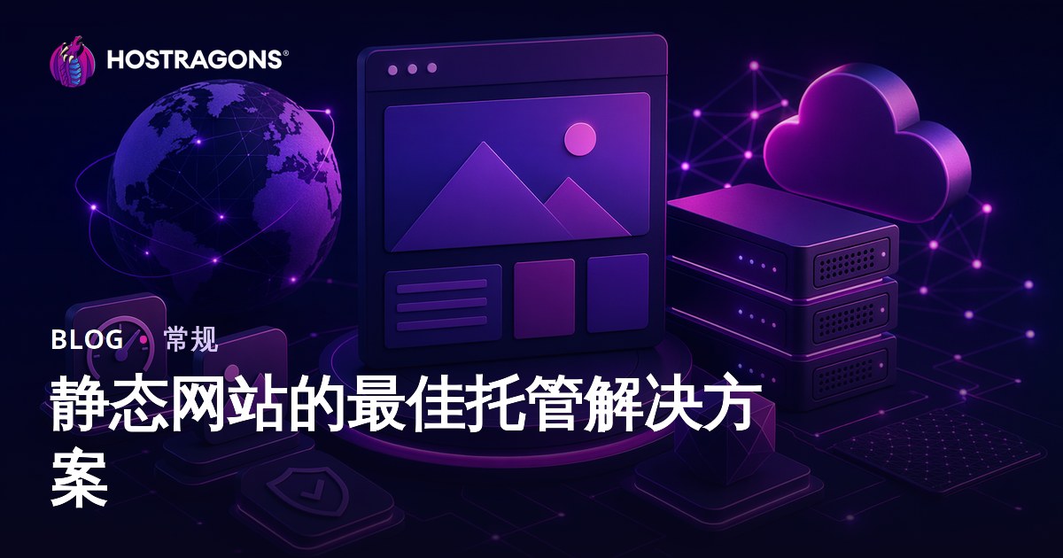 静态网站的最佳托管解决方案