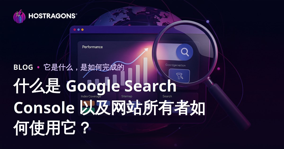 什么是 Google Search Console 以及网站所有者如何使用它？