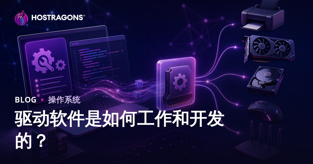 驱动软件是如何工作和开发的？